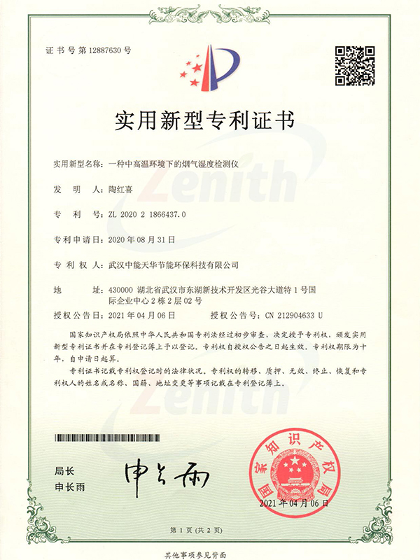 一種中高溫環(huán)境下的煙氣濕度檢測儀-實用新型專利證書
